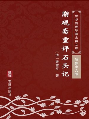 cover image of 脂砚斋重评石头记（简体中文版）